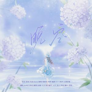 晚空（校园版）