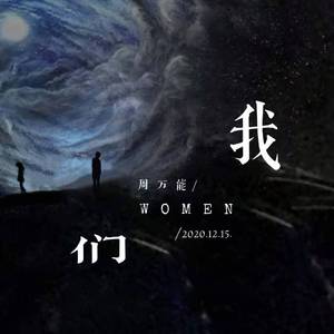 我们 伴奏