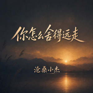 你怎么舍得远走