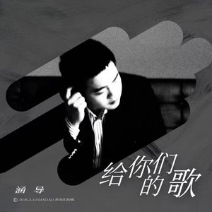 给你们的歌