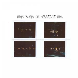 Нам всем не хватает нас Новогодняя