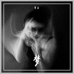 总有一夜睡不着【Prod.By Dorren】