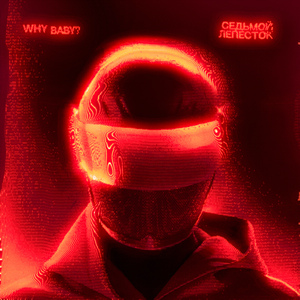 Седьмой лепесток (Slowed)