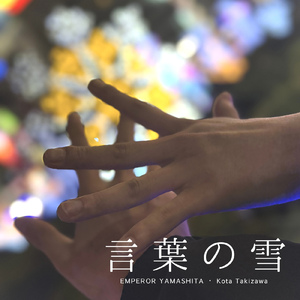 言葉の雪 (feat. たきざわ こうた)