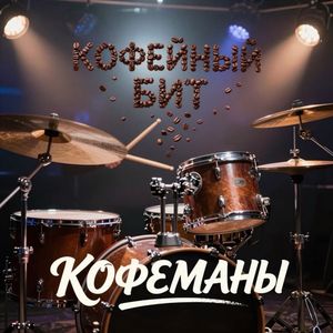 Кофейный Бит