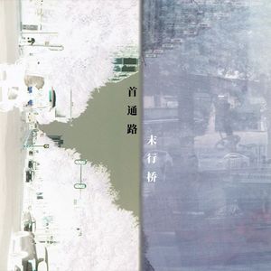 首通路