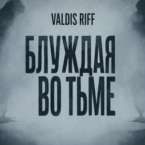 Блуждая во тьме