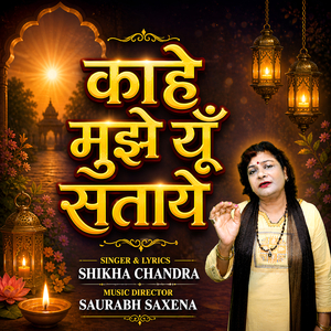 काहे मुझे यूँ सताए