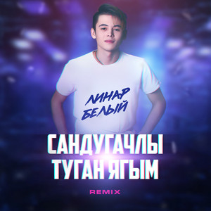 Сандугачлы туган ягым