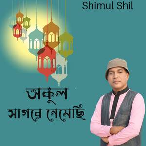 অকুল সাগরে নেমেছি