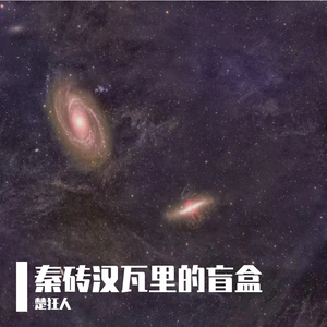 秦砖汉瓦里的盲盒