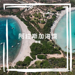阿拉斯加海湾