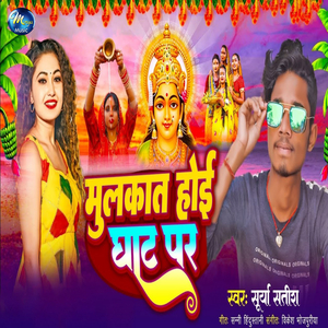 Mulakat Hoi Ghat Par