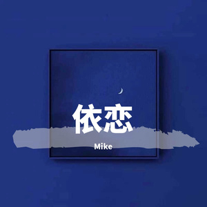 依恋
