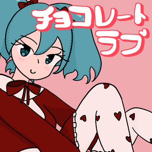 チョコレートラブ
