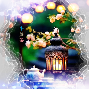 半盏茶