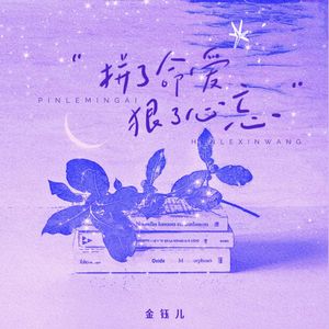 拼了命爱 狠了心忘