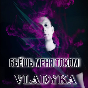 Бьёшь меня током