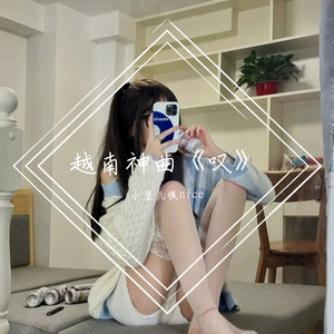 黄龄-越南神曲《叹》（小豆儿很nice remix）