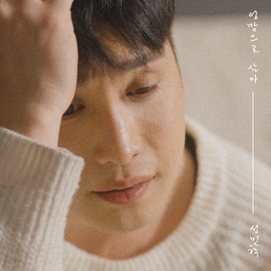 엉망으로 살아