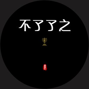 不了了之（伴奏）