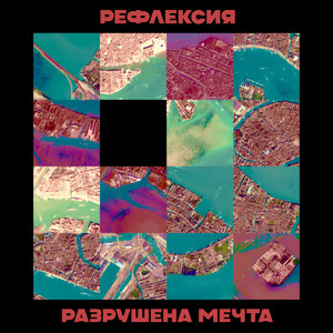 Разрушена мечта