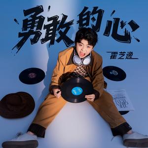 勇敢的心 (伴奏)