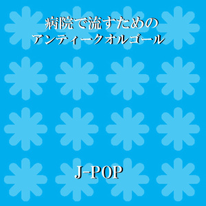 世界に一つだけの花 Originally Performed By SMAP （アンティークオルゴール）