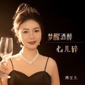 梦醒酒醉心儿碎