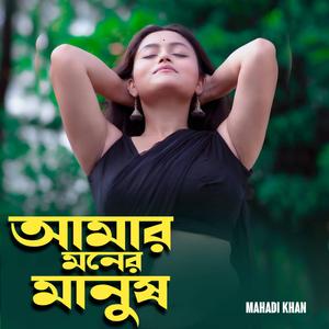 আমার মনের মানুষ