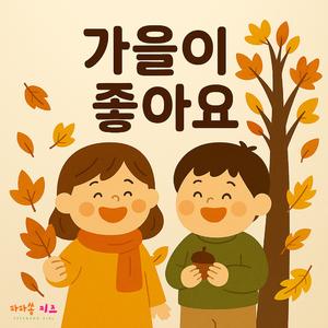 가을이 다가와요