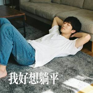 我好想躺平