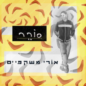 סורר