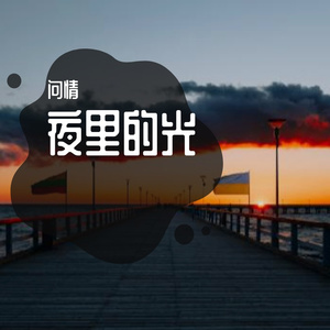 夜里的光