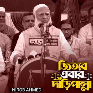 জিতবে এবার দাঁড়িপাল্লা