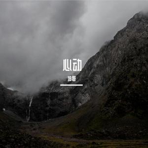 心动