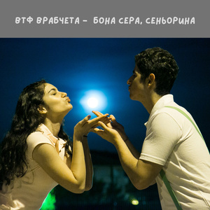 Бона сера,сеньорина