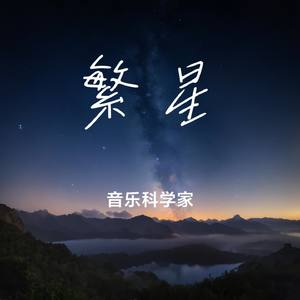 繁星