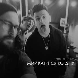 Мир катится ко дну