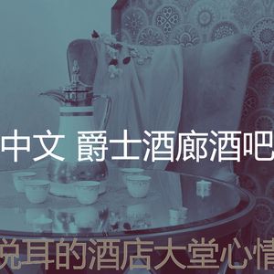 安静的豪华酒店声音