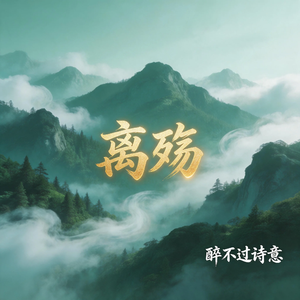 离殇