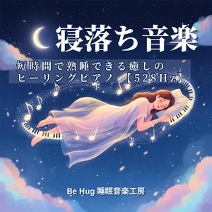 月夜の安らぎ – 528Hzで寝落ちをサポートする睡眠導入音楽