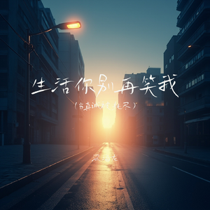 生活你别再笑我(当真诚被耗尽)