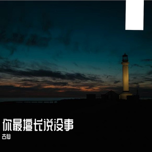 你最擅长说没事