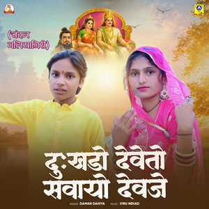 Dukhado Deveto Savayo Devaje (Chandan Maliyagiri)