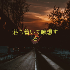 落ち着いて瞑想する