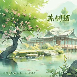 苏州河（cr薛凯琪）