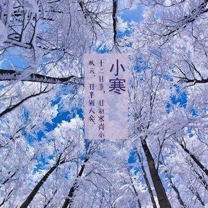 小寒