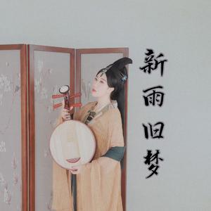 新雨旧梦
