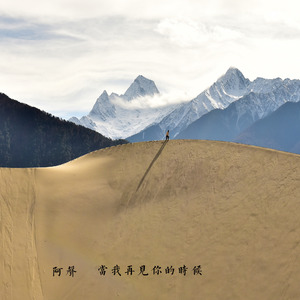 当我再见你的时候